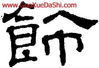 飾,吳叡,書法字典